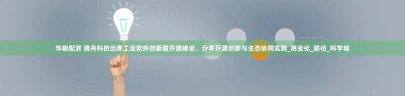 华融配资 镜舟科技出席工业软件创新暨开源峰会，分享开源创新与生态协同实践_商业化_路径_科学城