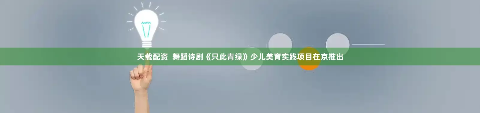 天载配资  舞蹈诗剧《只此青绿》少儿美育实践项目在京推出