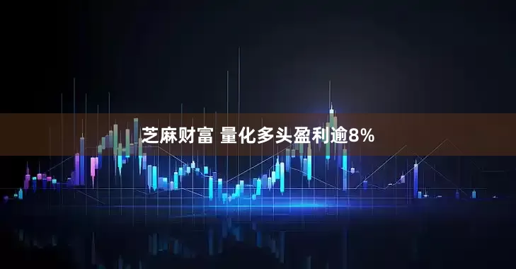 芝麻财富 量化多头盈利逾8%