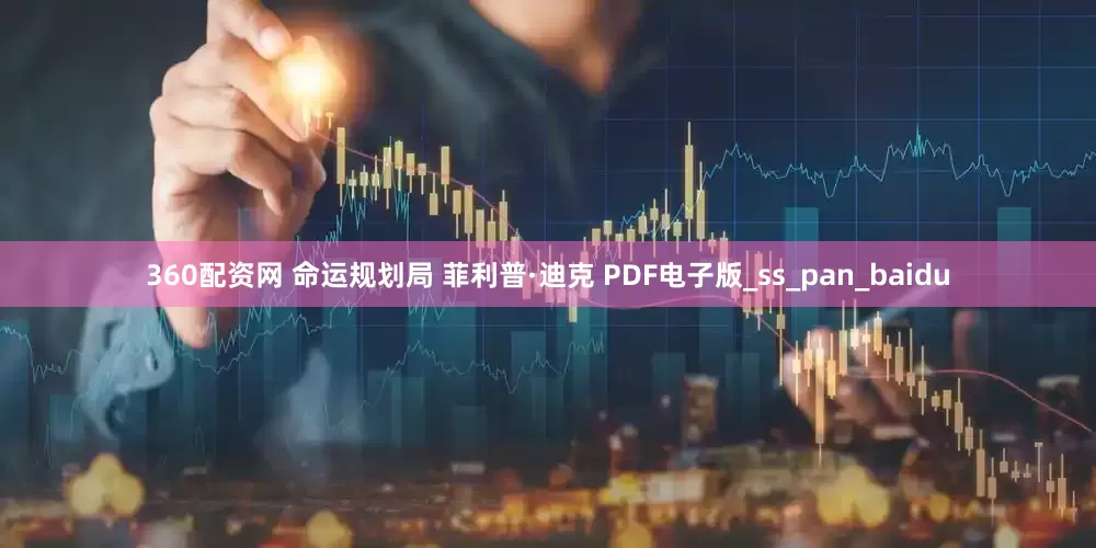360配资网 命运规划局 菲利普·迪克 PDF电子版_ss_pan_baidu