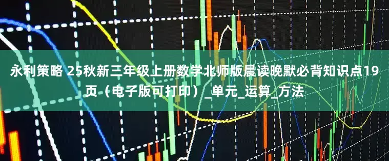 永利策略 25秋新三年级上册数学北师版晨读晚默必背知识点19页（电子版可打印）_单元_运算_方法