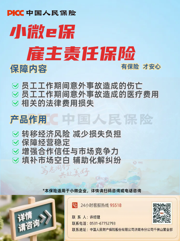 汇发网 济南人保财险“小微e保”：为泉城小微企业护航，让用工安心无忧