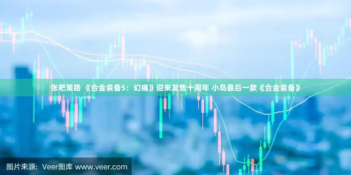 张吧策路 《合金装备5：幻痛》迎来发售十周年 小岛最后一款《合金装备》