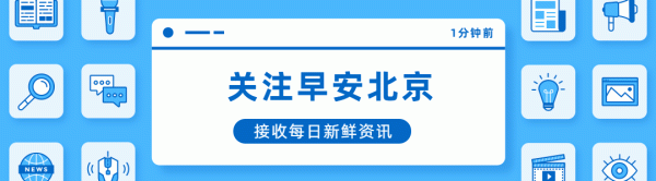 正中优配 早安北京0916：最高26℃，大风蓝色预警中；北京结束汛期管理