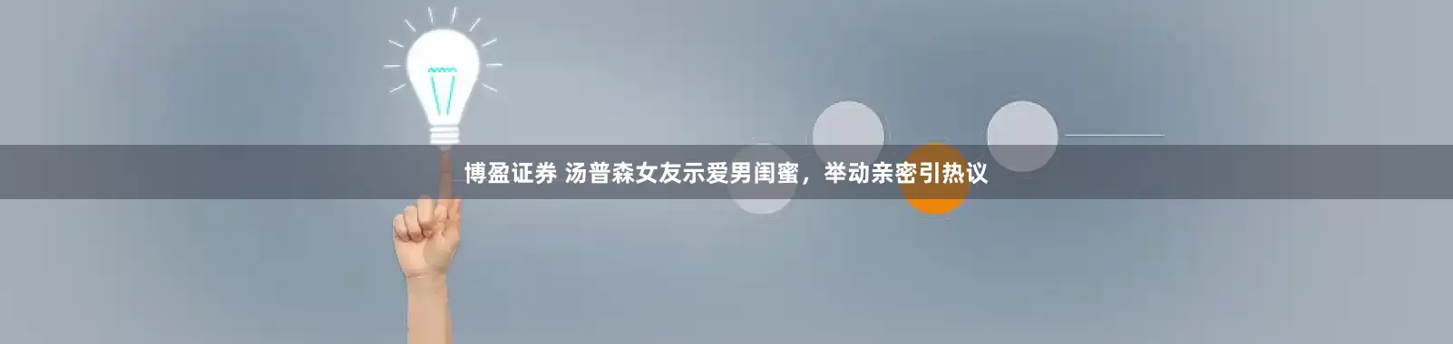 博盈证券 汤普森女友示爱男闺蜜，举动亲密引热议