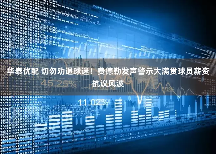 华泰优配 切勿劝退球迷!费德勒发声警示大满贯球员薪资抗议风波