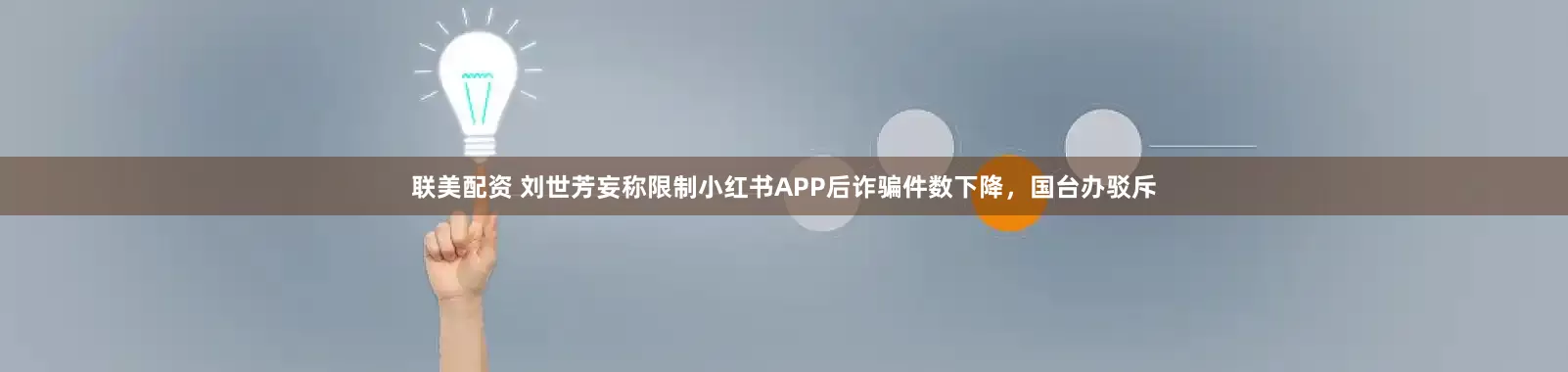 联美配资 刘世芳妄称限制小红书APP后诈骗件数下降，国台办驳斥