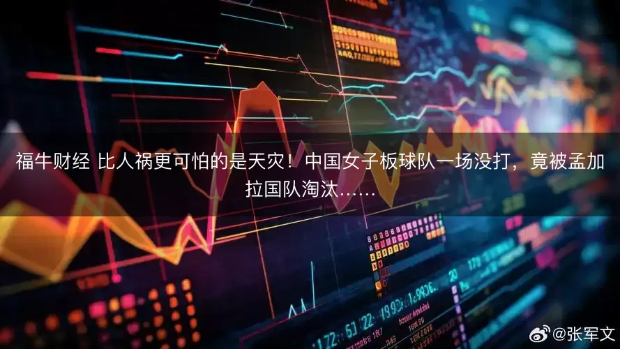 福牛财经 比人祸更可怕的是天灾!中国女子板球队一场没打,竟被孟加拉国队淘汰……